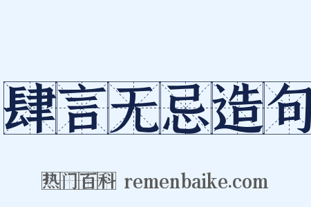 肆言无忌造句是什么意思的图片